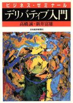 【中古】 デリバティブ入門 ビジネス・ゼミナール ビジネス・ゼミナール／高橋誠(著者),新井富雄(著者)