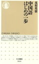 【中古】 中国語はじめの一歩 ちくま新書/木村英樹(著者)