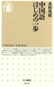 【中古】 中国語はじめの一歩 ちくま新書／木村英樹(著者)