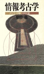 【中古】 情報考古学 パソコンが描く古代の姿／堅田直(著者)