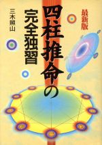 【中古】 四柱推命の完全独習／三木照山(著者)