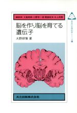 【中古】 脳を作り脳を育てる遺伝子 未来の生物科学シリーズ34/大野耕策(著者),大島泰郎(編者),小野寺一清(編者),軽部征夫(編者),水上茂樹(編者)