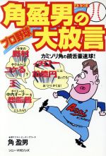 【中古】 角盈男のプロ野球大放言 カミソリ角の饒舌豪速球 ／角盈男 著者 