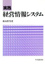 【中古】 実践　経営情報システム／秋山哲男(著者)