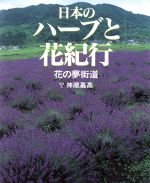 【中古】 日本のハーブと花紀行 花の夢街道／神蔵嘉高