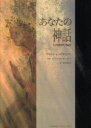 【中古】 あなたの神話 アセンションのサイクル TEN BOOKS/ドリアン・G.イスラエル(著者),松岡敬子(訳者)(3)
