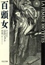 【中古】 百頭女 河出文庫/マックス・エルンスト(著者),巌谷国士(訳者)