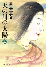 【中古】 天の川の太陽　改版(上) 中公文庫／黒岩重吾(著者)