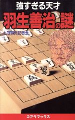 【中古】 強すぎる天才　羽生善治の謎／七冠研究記者会(著者)