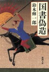 【中古】 国書偽造 新潮文庫／鈴木輝一郎(著者)