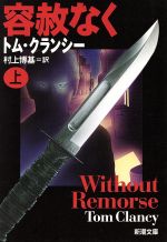 【中古】 容赦なく(上) ジャック・ライアン・シリーズ 新潮文庫/トム・クランシー(著者),村上博基(訳者)