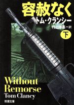 【中古】 容赦なく(下) ジャック・ライアン・シリーズ 新潮文庫／トム・クランシー(著者),村上博基(訳者)