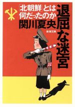 【中古】 退屈な迷宮 「北朝鮮」とは何だったのか 新潮文庫／関川夏央(著者)