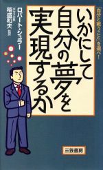 【中古】 いかにして自分の夢を実現するか 「自分と戦うこと」を選べ！／ロバート...