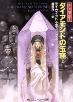 Gagaga Library - 【中古】 ダイアモンドの玉座(上) エレニア記　1 角川スニーカー文庫／デイヴィッド・エディングス(著者),嶋田洋一(訳者)