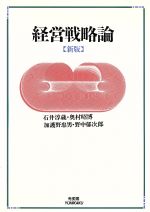 【中古】 経営戦略論/石井淳蔵(著者),奥村昭博(著者),加護野忠男(著者),野中郁次郎(著者)