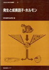 【中古】 発生と成長因子・ホルモン ホルモンの分子生物学6／日本比較内分泌学会(編者)