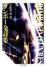  ランボー全詩集 ちくま文庫／アルチュール・ランボー(著者),宇佐美斉(訳者)