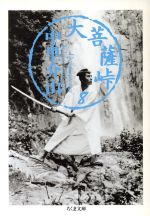 【中古】 大菩薩峠(8) ちくま文庫／中里介山(著者)