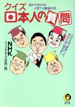 【中古】 クイズ　日本人の質問 目からウロコの人気TV番組の本 KAWADE夢文庫／NHK　クイズ日本人の質問(編者)