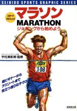 【中古】 マラソン ジョギングから始めよう スポーツグラフィック／宇佐美彰朗(その他) 【中古】afb