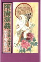 【中古】 隋唐演義(5) 玄宗と楊貴妃ノ巻／田中芳樹(訳者)