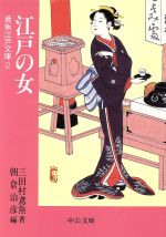 【中古】 江戸の女 鳶魚江戸文庫 2 中公文庫/三田村鳶魚(著者),朝倉治彦(編者)