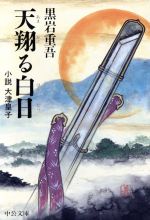 【中古】 天翔る白日 小説　大津皇子 中公文庫／黒岩重吾(著者)