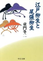 【中古】 江戸柳生と尾張柳生 中公文庫／童門冬二(著者)