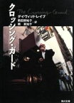 【中古】 クロッシング・ガード 角川文庫／デイヴィッド・レイブ (著者),飛田野裕子(訳者),岡真知子(訳者)