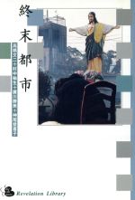 【中古】 終末都市 Revelation　Library／高橋文二(著者),村中祐生(著者),広川勝美(著者),神尾登喜子(著者)