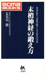 【中古】 末梢神経の鍛え方 元気を作り、老化を防ぐとっておきの方法 ゴマブックスごま新書／長谷川修(..
