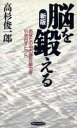 【中古】 脳を鍛える あなたの中の潜在能力を引き出すヒント RYU　BOOKS／高杉俊一郎(著者)