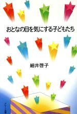 【中古】 おとなの目を気にする子どもたち／細井啓子(著者)