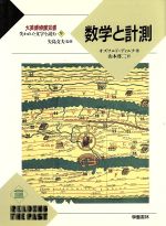 【中古】 失われた文字を読む(9) 数学と計測 大英博物館双書／オズワルドディルク(著者),山本啓二(訳者) 【中古】afb