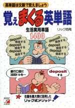 【中古】 覚えまくる英単語 生活実用単語1400 アスカカルチャー／リック西尾(著者) 【中古】afb