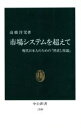 【中古】 市場システムを超えて 現代日本人のための「世直し原論」 中公新書／高橋洋児(著者)