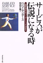 ベッツィ・A．サンダース(著者),和田正春(訳者)販売会社/発売会社：ダイヤモンド社/ 発売年月日：1996/08/22JAN：9784478360293