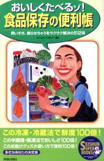 【中古】 おいしくたべるゾ！食品保存の便利帳 買いすぎ、腐らせちゃうをラクラク解決の512項 SEISHUN　SUPER　BOOKS／ホームライフセ..