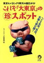 【中古】 これぞ「大東京」のマル珍スポット 東京モンもビックリ仰天の面白ガイド KAWADE夢文庫／びっくりデータ情報部(編者)