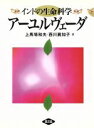  インドの生命科学　アーユルヴェーダ インドの生命科学／上馬場和夫(著者),西川真知子(著者)