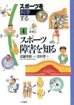 【中古】 スポーツ障害を知る スポーツを科学する4／東京大学体育科学研究室(著者),田村孝(その他) 【中古】afb