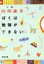 【中古】 ぼくは勉強ができない 新潮文庫／山田詠美(著者)