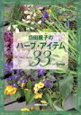 【中古】 広田せい子のハーブ・アイテム33/広田せい子(著者),広田尚敬