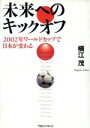 【中古】 未来へのキックオフ 2002年ワールドカップで日本が変わる/横江茂(著者)