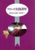 【中古】 ワインの実践講座／田中清高(著者),永尾敬子(著者),渡辺照夫(著者)