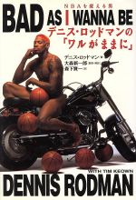 【中古】 デニス・ロッドマンの「ワルがままに」 NBAを変える男／デニスロッドマン(著者),森下賢一(訳者)