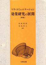 【中古】 マス・コミュニケーション効果研究の展開／田崎篤郎(著者),児島和人(著者)