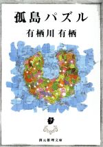 【中古】 孤島パズル 創元推理文庫現代日本推理小説叢書/有栖川有栖(著者)
