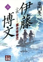 【中古】 小説　伊藤博文(上) 幕末青春児 人物文庫／童門冬二(著者) 【中古】afb